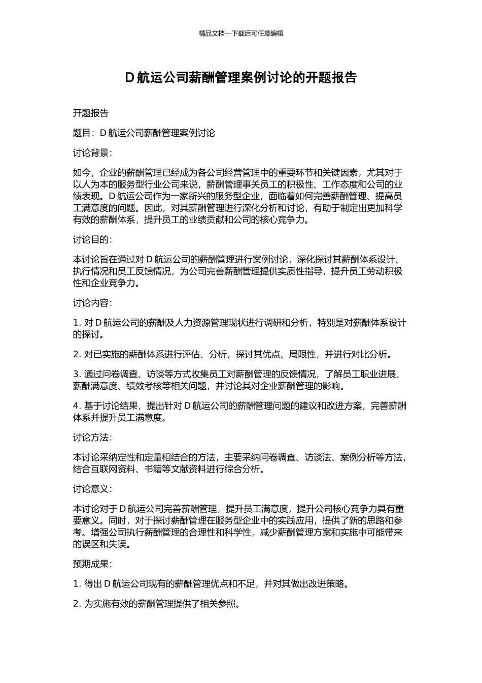 D航运公司薪酬管理案例研究的开题报告_第1页