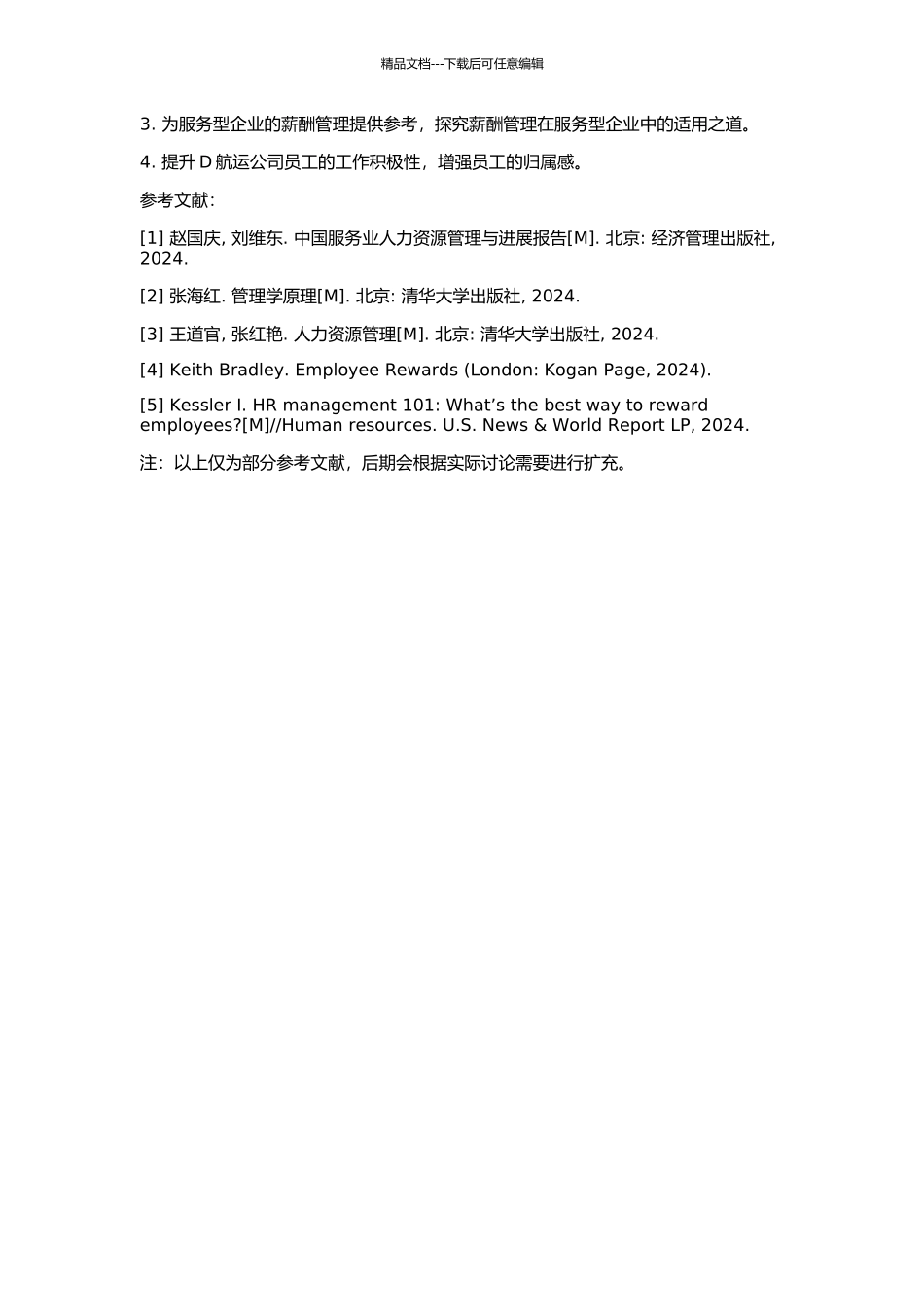 D航运公司薪酬管理案例研究的开题报告_第2页