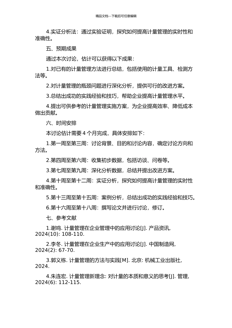 D研究所计量管理案例研究的开题报告_第2页