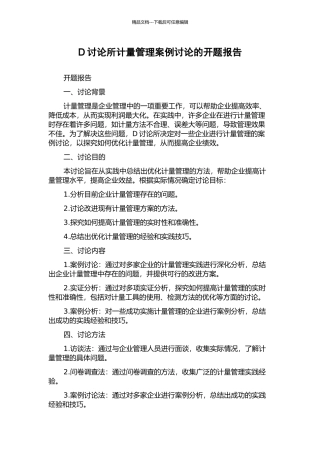 D研究所计量管理案例研究的开题报告