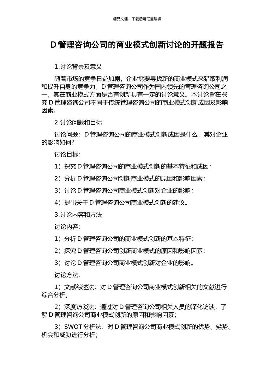 D管理咨询公司的商业模式创新研究的开题报告_第1页