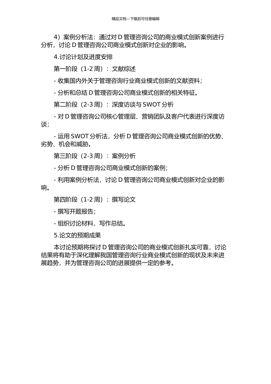 D管理咨询公司的商业模式创新研究的开题报告_第2页