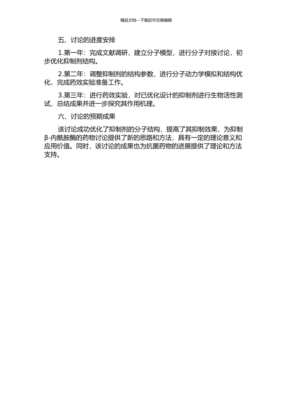 D类β-内酰胺酶抑制剂的理论研究的开题报告_第2页