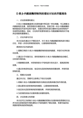 D类β-内酰胺酶抑制剂的理论研究的开题报告