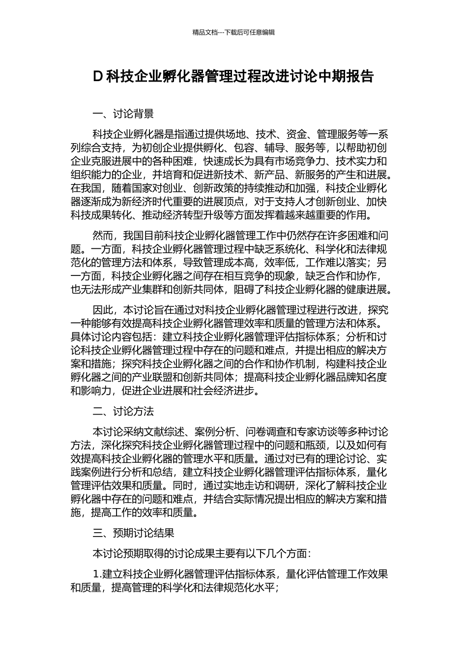 D科技企业孵化器管理过程改进研究中期报告_第1页