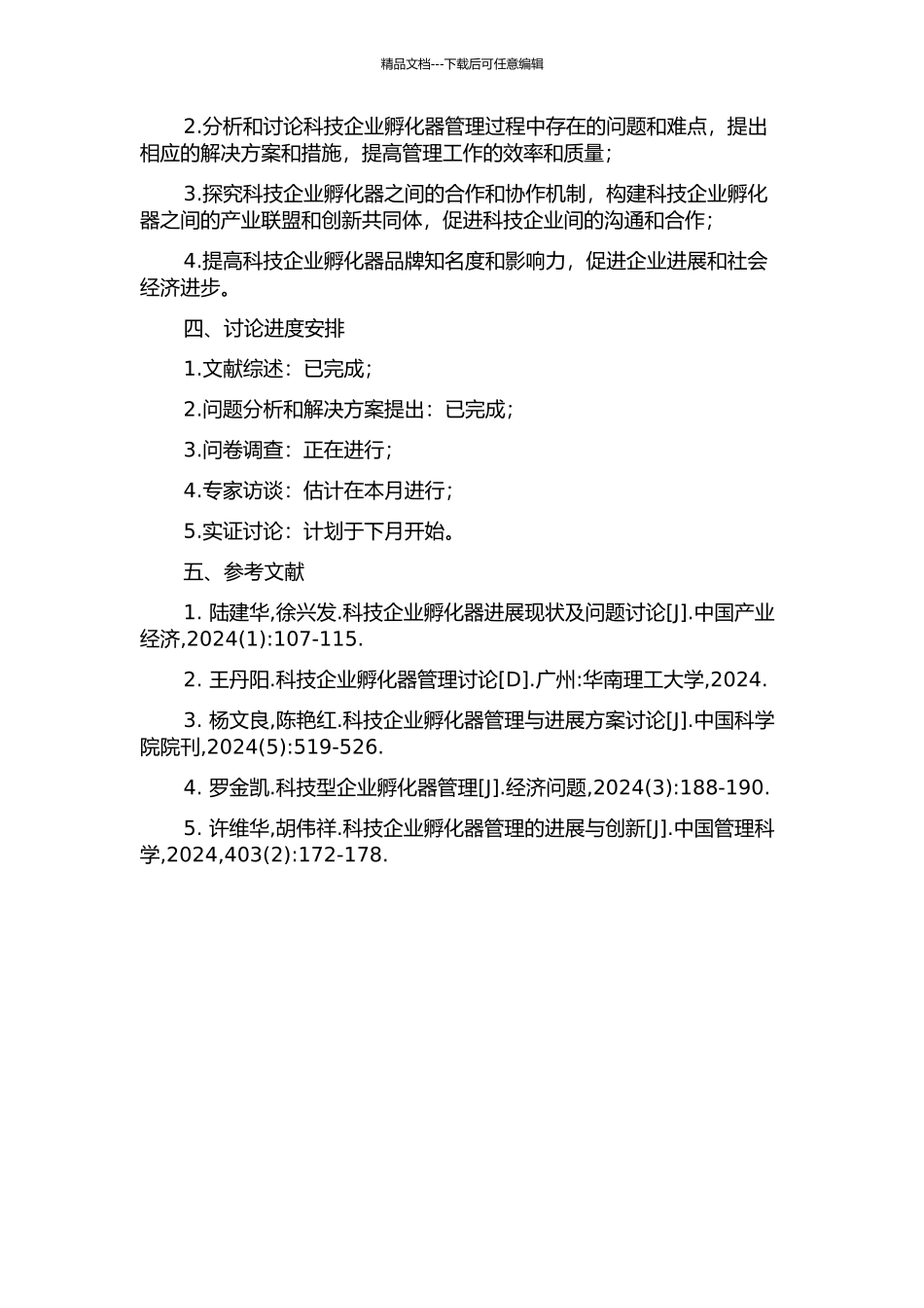 D科技企业孵化器管理过程改进研究中期报告_第2页