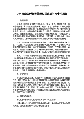 D科技企业孵化器管理过程改进研究中期报告