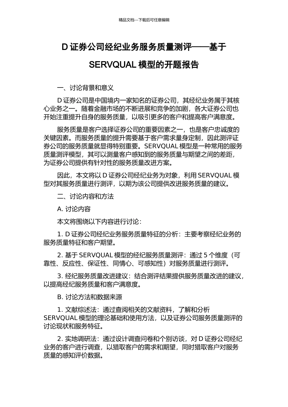 D证券公司经纪业务服务质量测评——基于SERVQUAL模型的开题报告_第1页