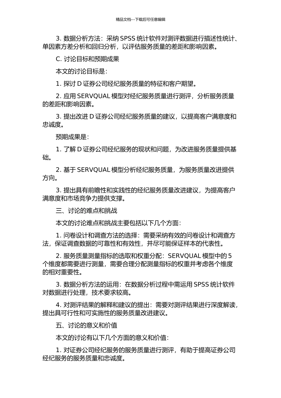 D证券公司经纪业务服务质量测评——基于SERVQUAL模型的开题报告_第2页