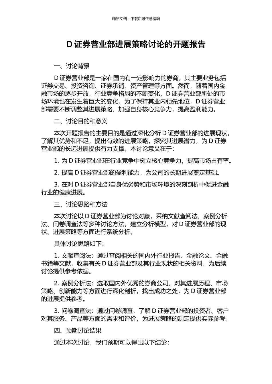 D证券营业部发展策略研究的开题报告_第1页