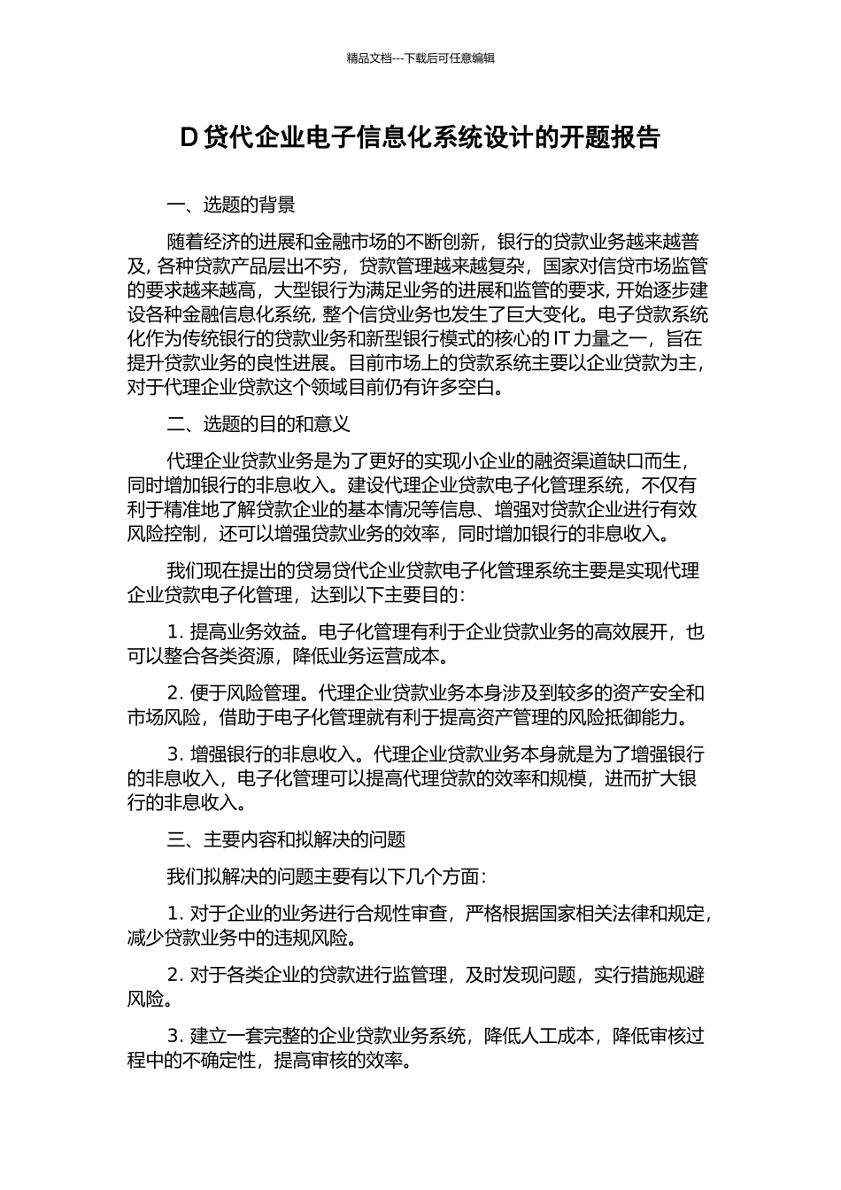 D贷代企业电子信息化系统设计的开题报告_第1页