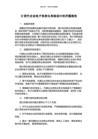 D贷代企业电子信息化系统设计的开题报告