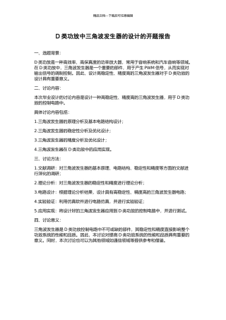 D类功放中三角波发生器的设计的开题报告