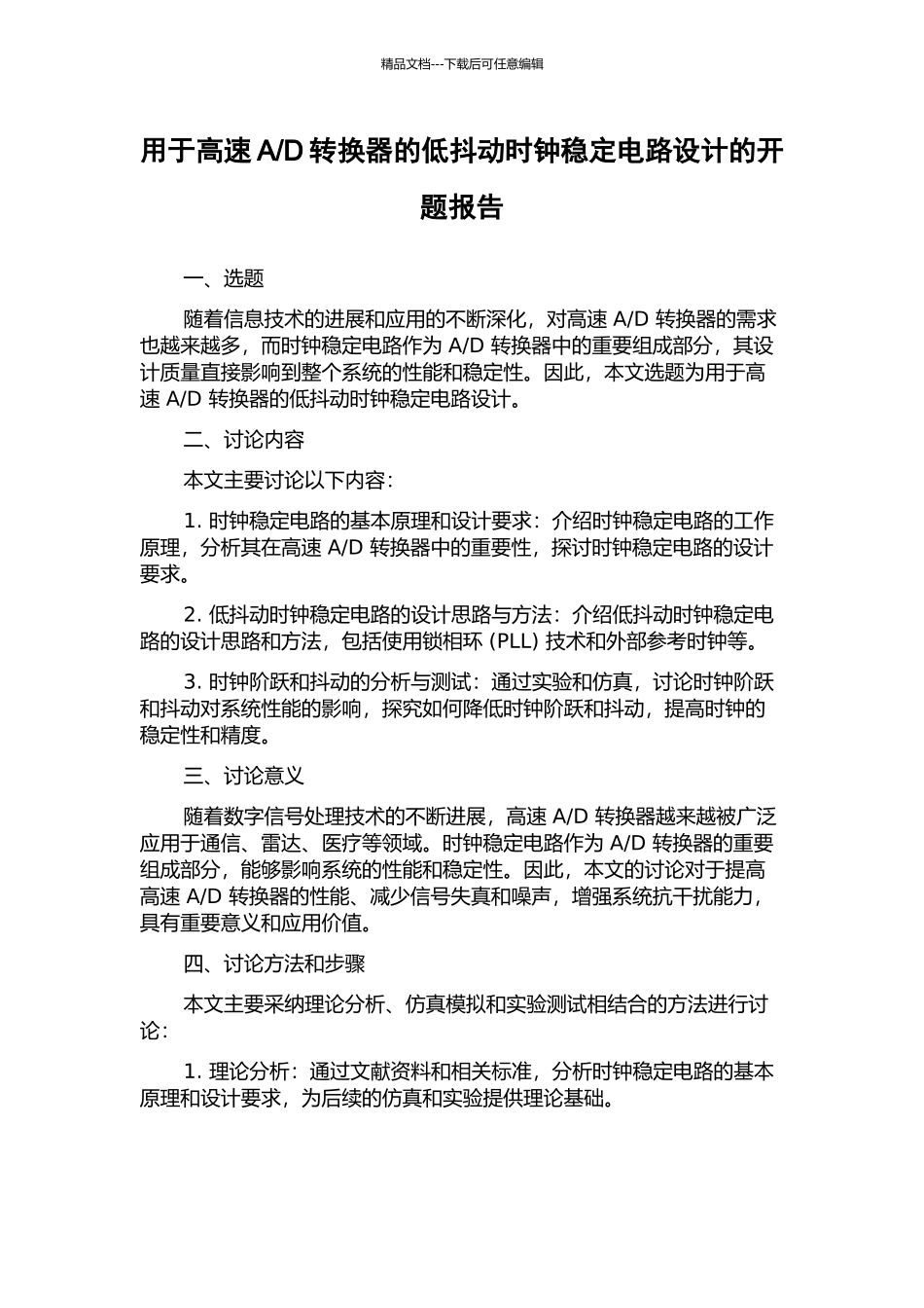 D转换器的低抖动时钟稳定电路设计的开题报告_第1页