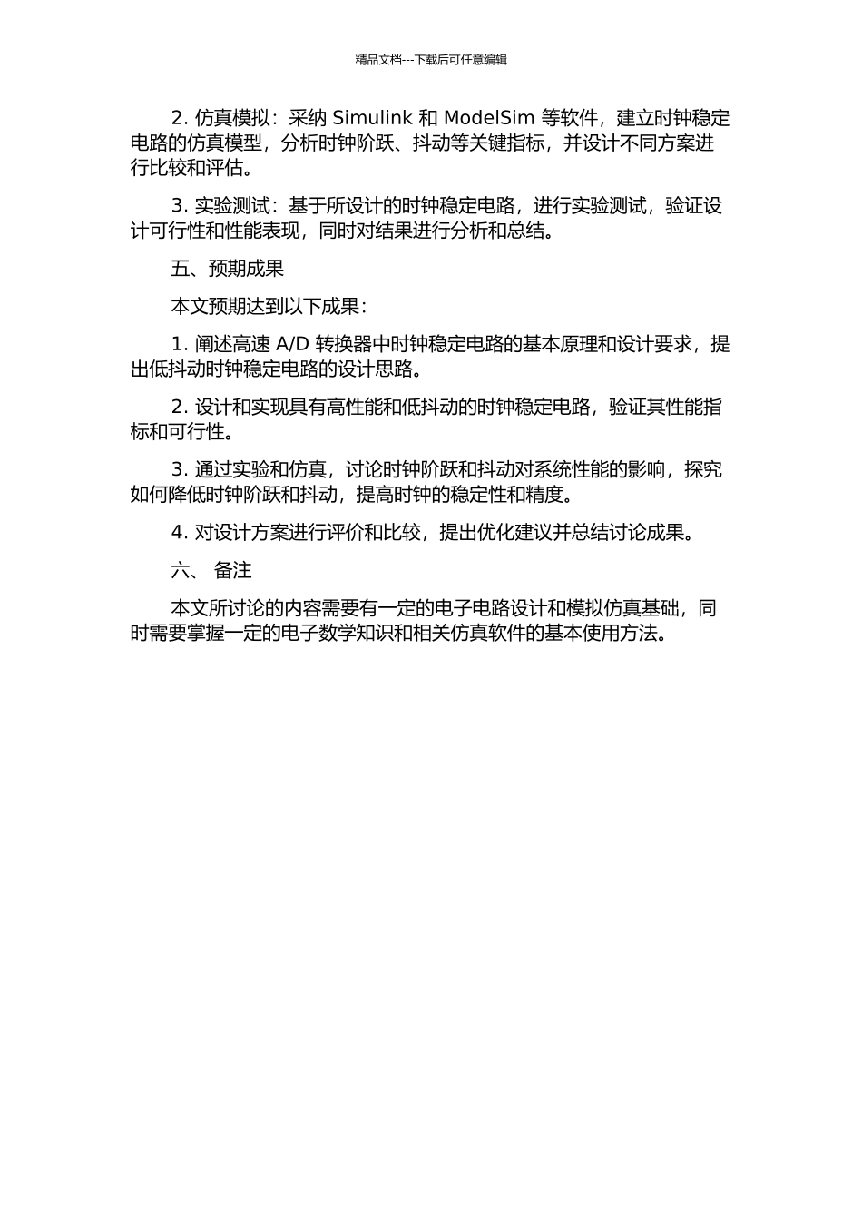 D转换器的低抖动时钟稳定电路设计的开题报告_第2页
