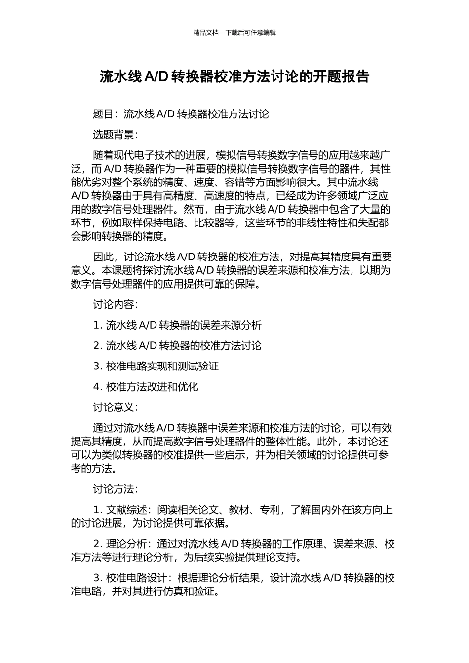 D转换器校准方法研究的开题报告_第1页