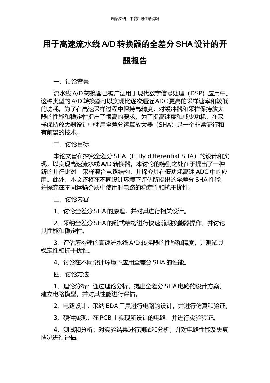 D转换器的全差分SHA设计的开题报告_第1页