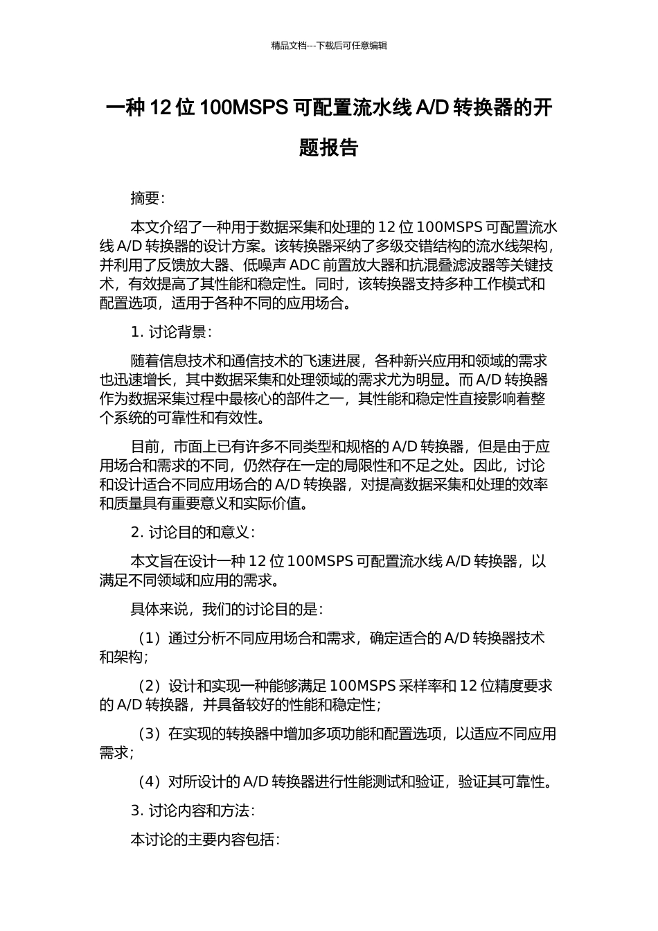 D转换器的开题报告_第1页