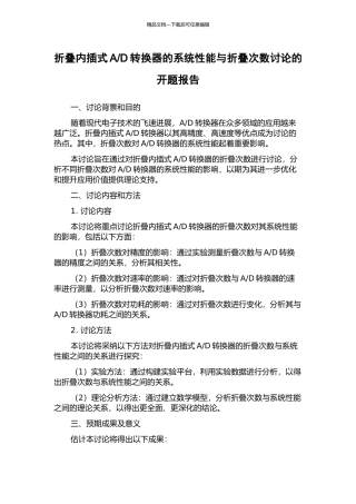 D转换器的系统性能与折叠次数研究的开题报告