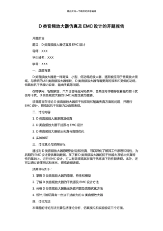 D类音频放大器仿真及EMC设计的开题报告