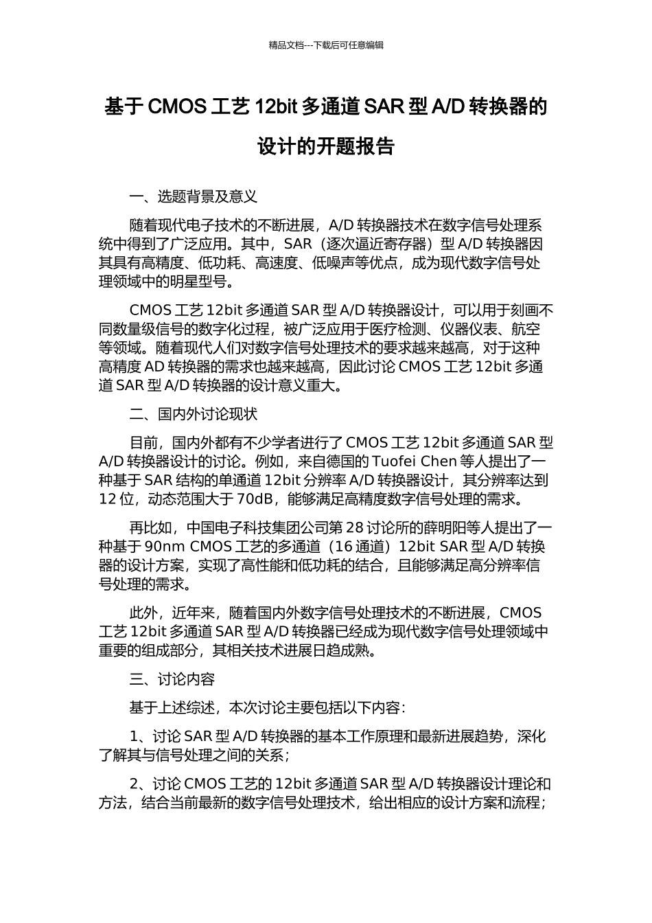 D转换器的设计的开题报告_第1页