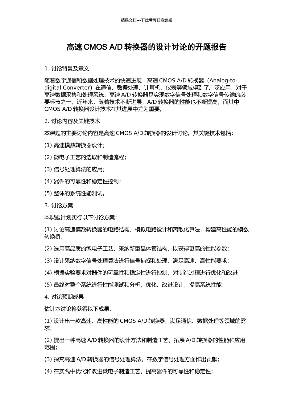 D转换器的设计研究的开题报告_第1页