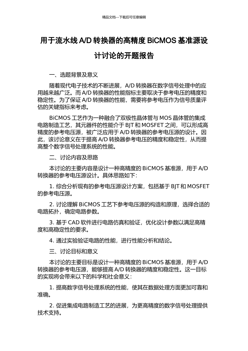 D转换器的高精度BiCMOS基准源设计研究的开题报告_第1页