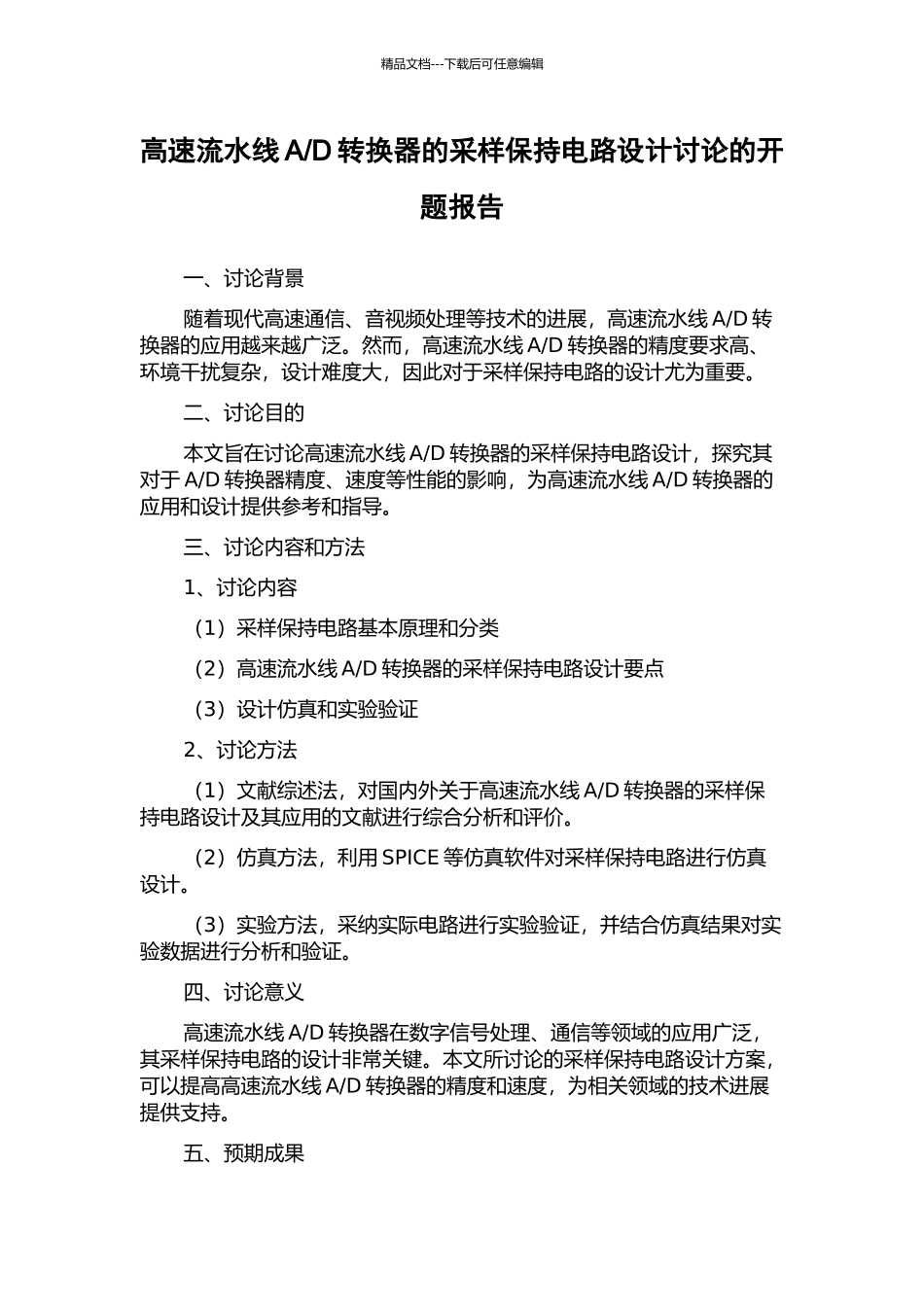 D转换器的采样保持电路设计研究的开题报告_第1页