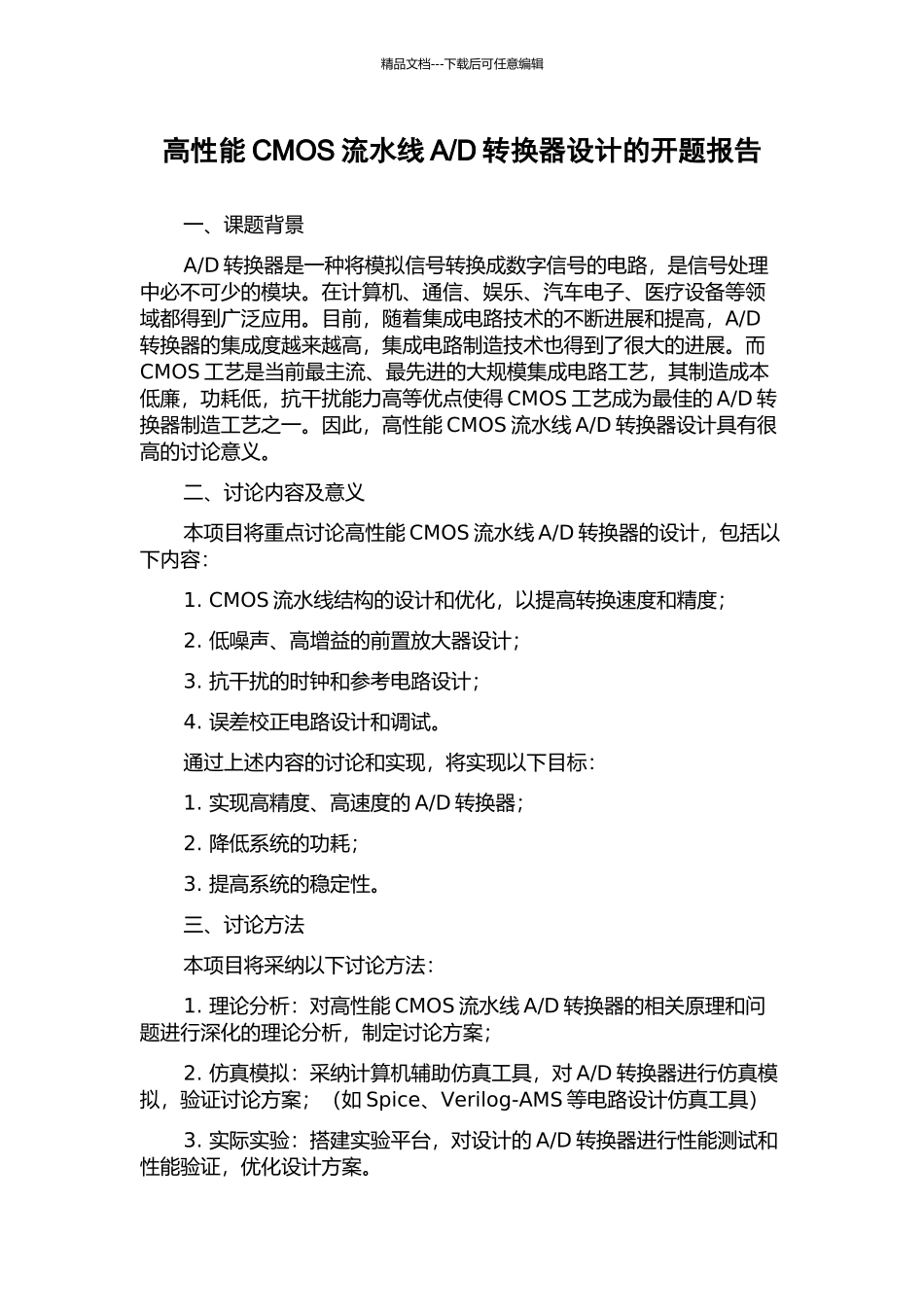 D转换器设计的开题报告_第1页