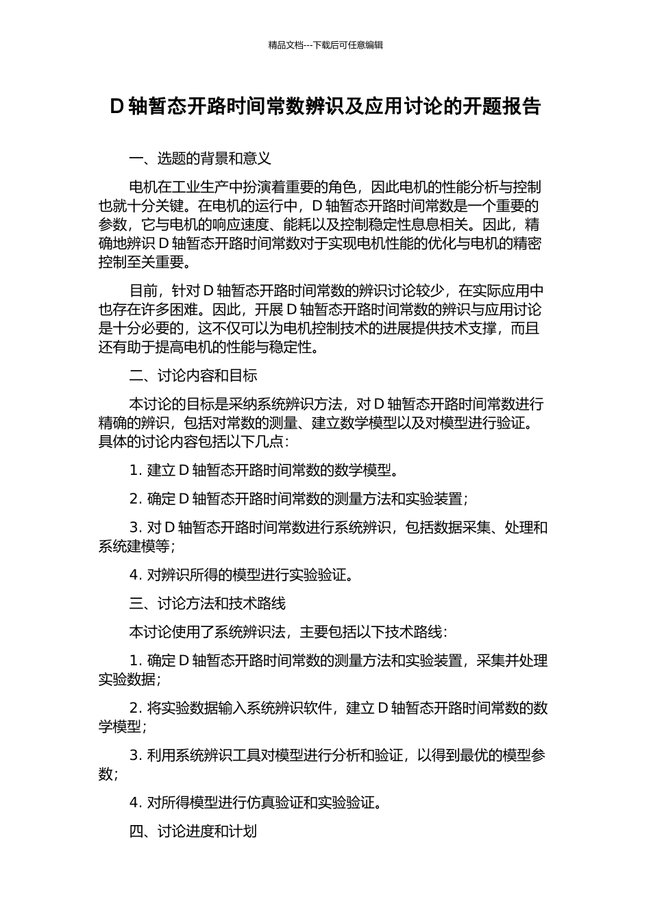 D轴暂态开路时间常数辨识及应用研究的开题报告_第1页