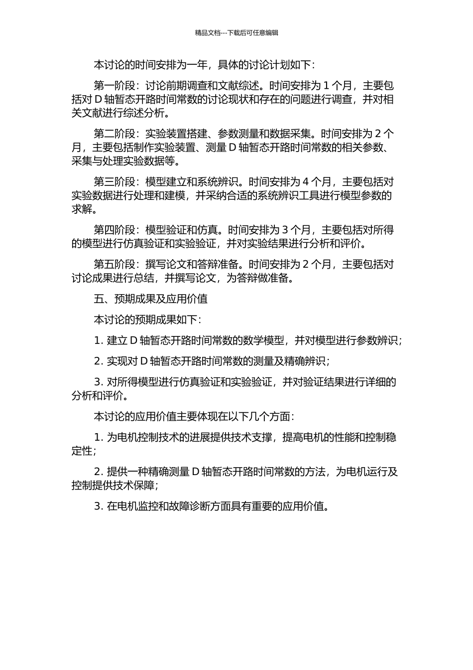 D轴暂态开路时间常数辨识及应用研究的开题报告_第2页