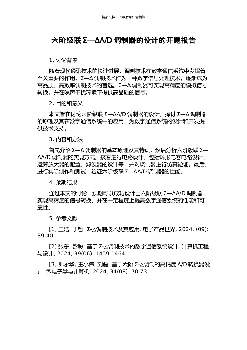 D调制器的设计的开题报告_第1页