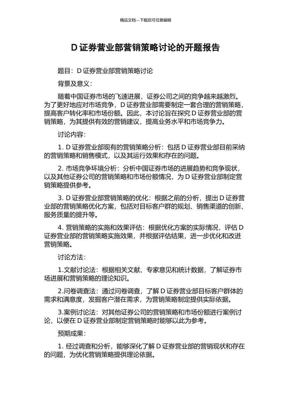 D证券营业部营销策略研究的开题报告_第1页