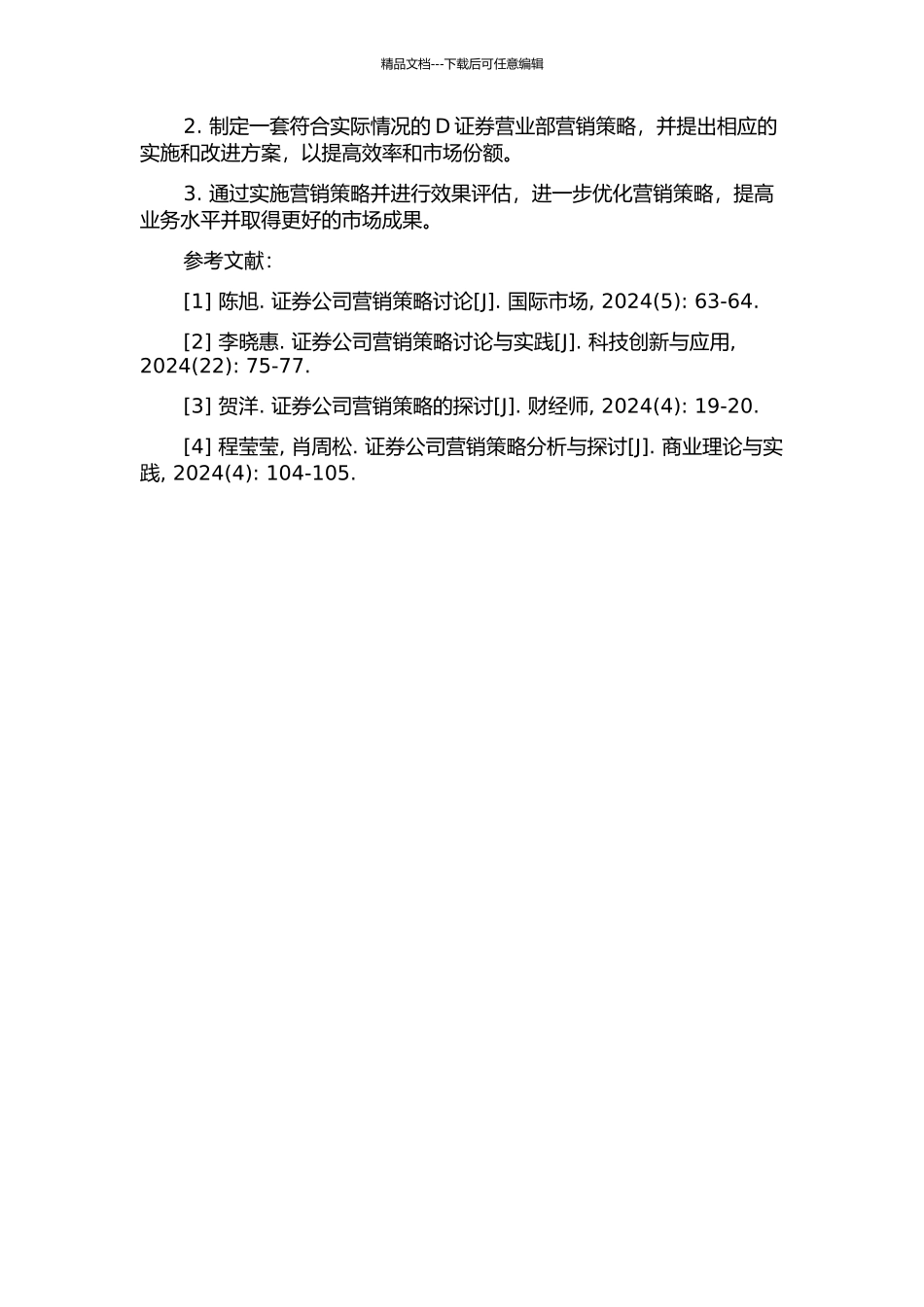 D证券营业部营销策略研究的开题报告_第2页
