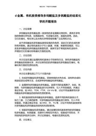 d金属、有机胺类修饰多钨酸盐及多钒酸盐的组装化学的开题报告