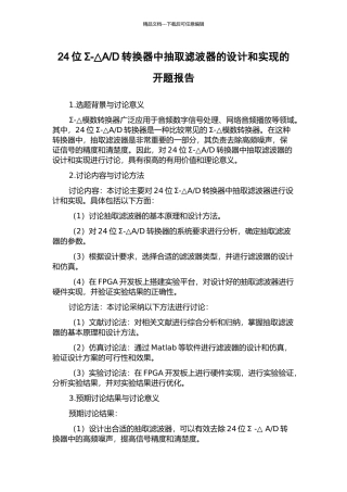 D转换器中抽取滤波器的设计和实现的开题报告