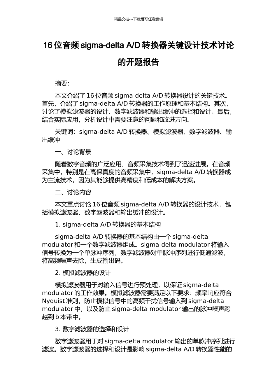 D转换器关键设计技术研究的开题报告_第1页