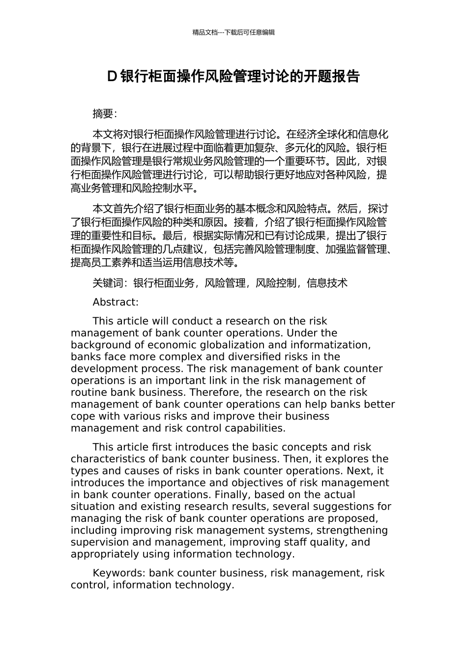 D银行柜面操作风险管理研究的开题报告_第1页