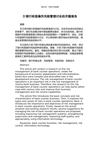 D银行柜面操作风险管理研究的开题报告