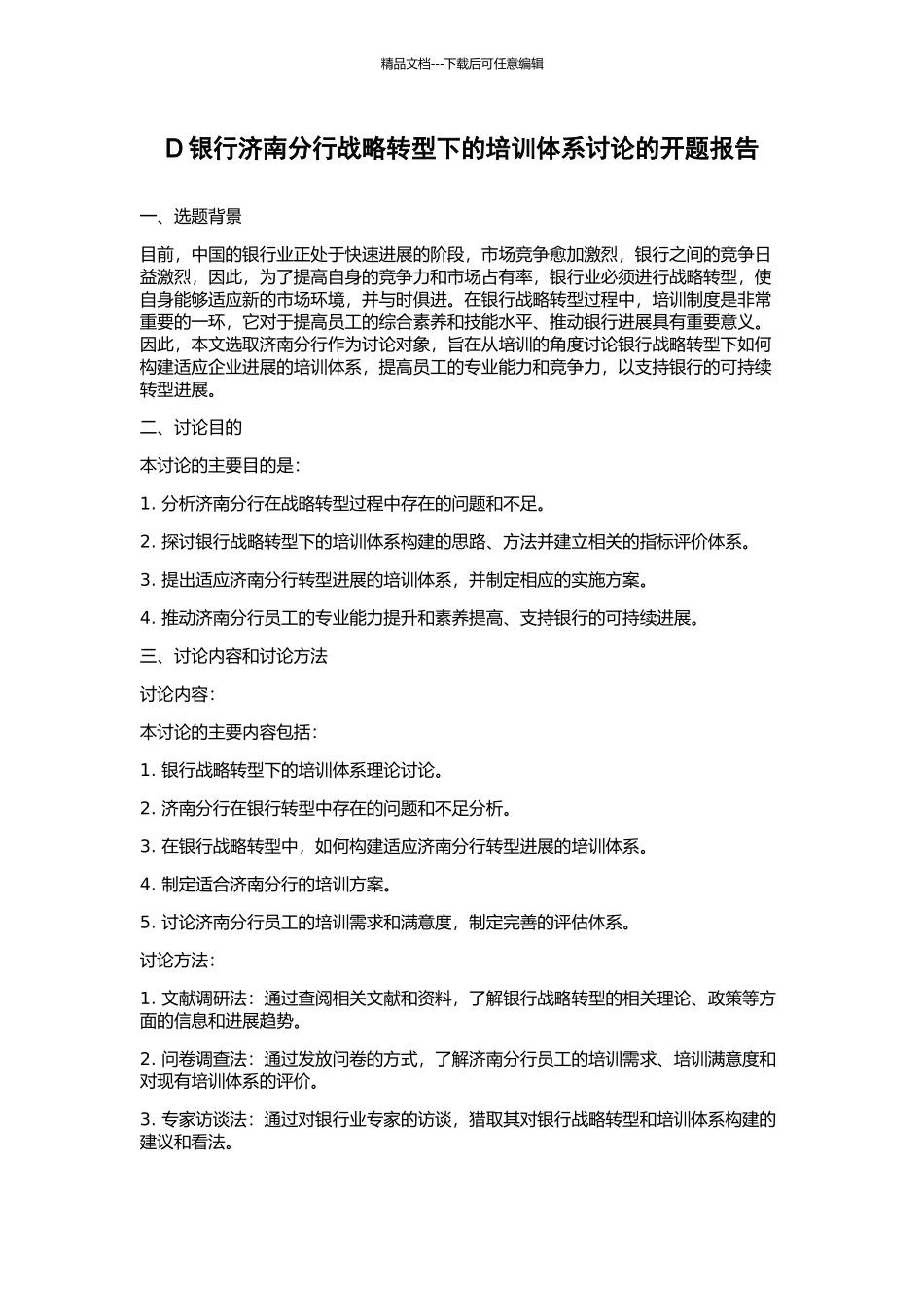 D银行济南分行战略转型下的培训体系研究的开题报告_第1页