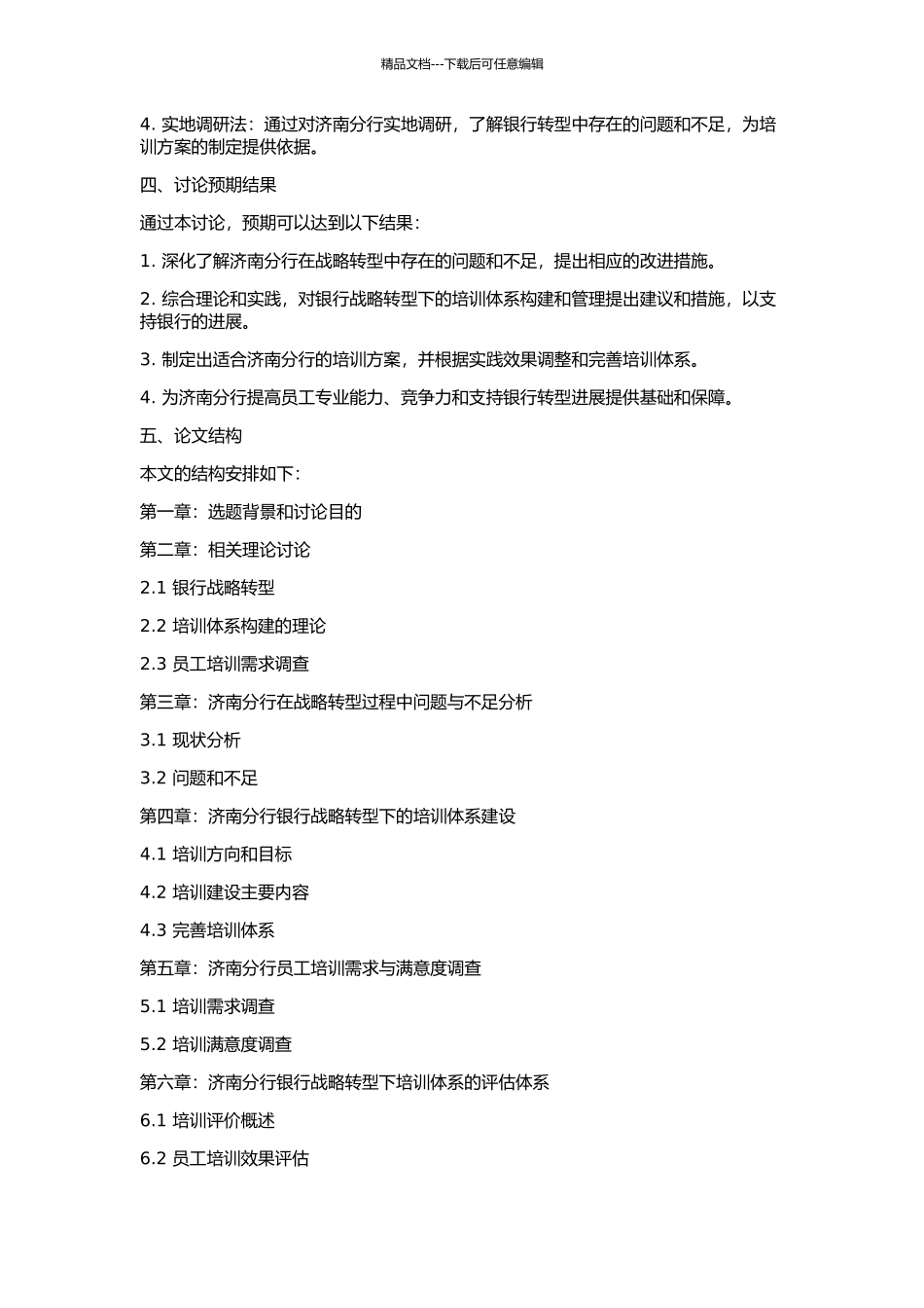 D银行济南分行战略转型下的培训体系研究的开题报告_第2页