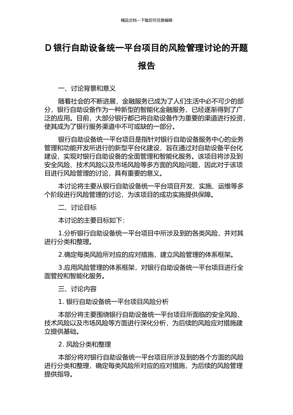D银行自助设备统一平台项目的风险管理研究的开题报告_第1页