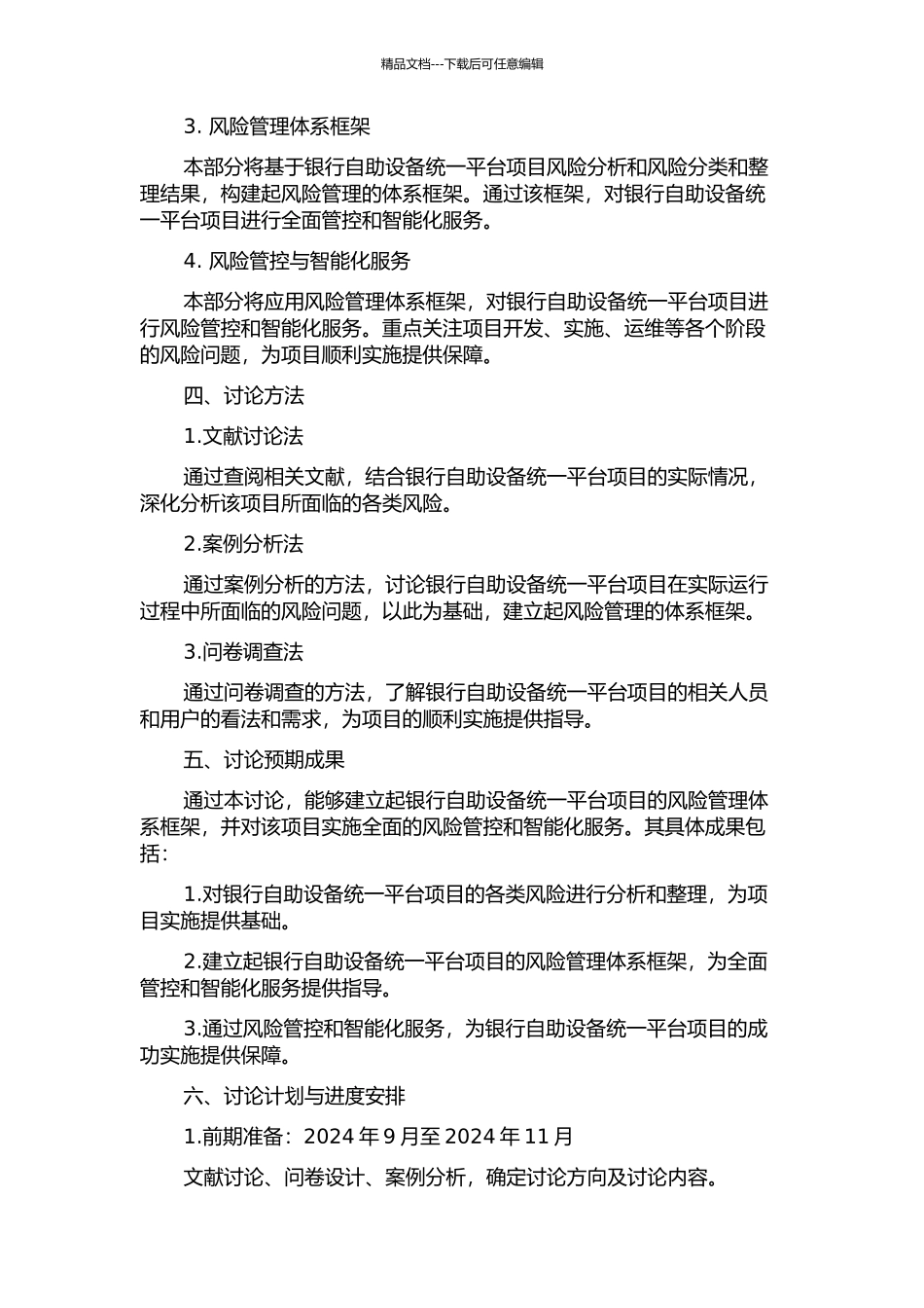 D银行自助设备统一平台项目的风险管理研究的开题报告_第2页