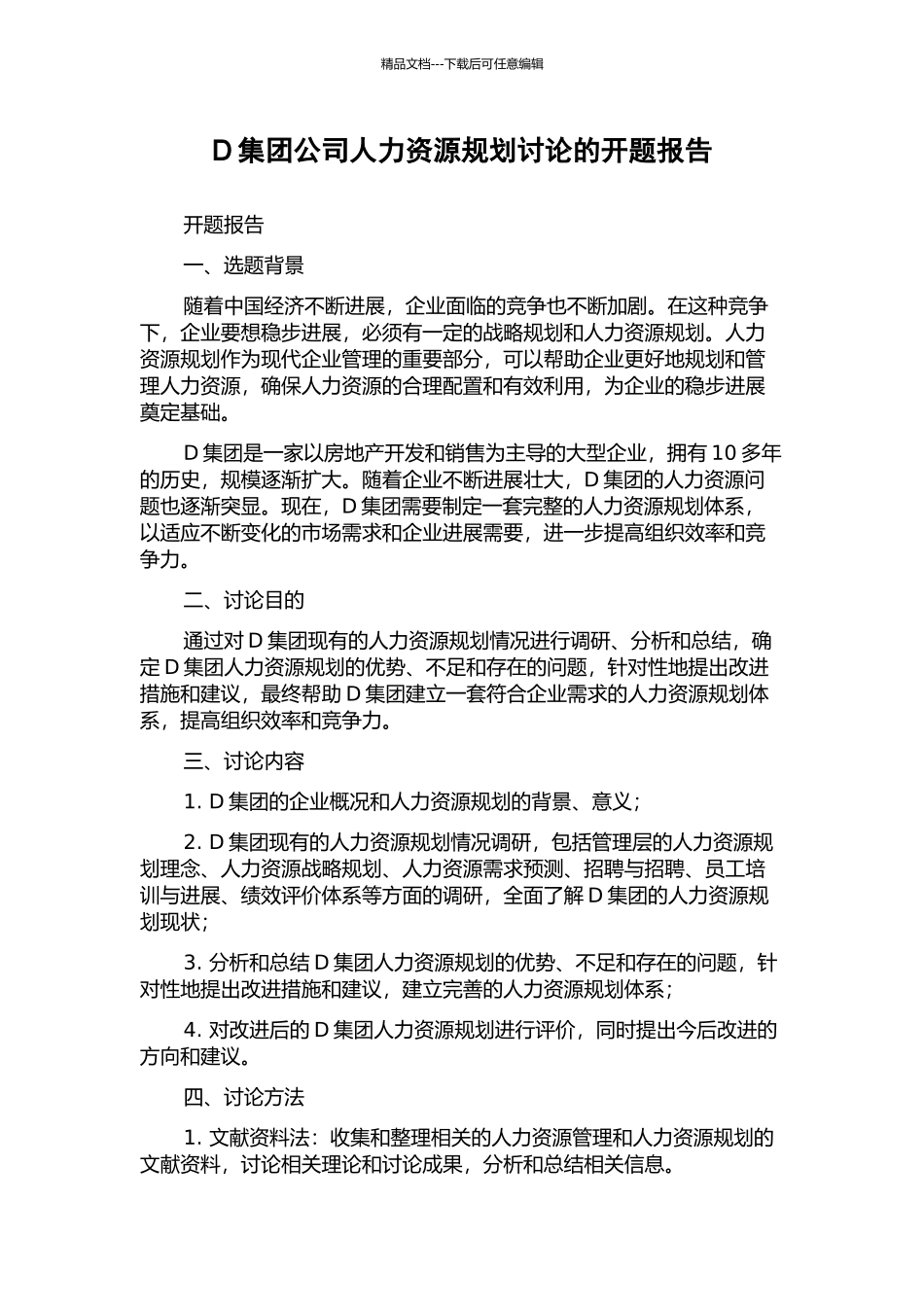 D集团公司人力资源规划研究的开题报告_第1页