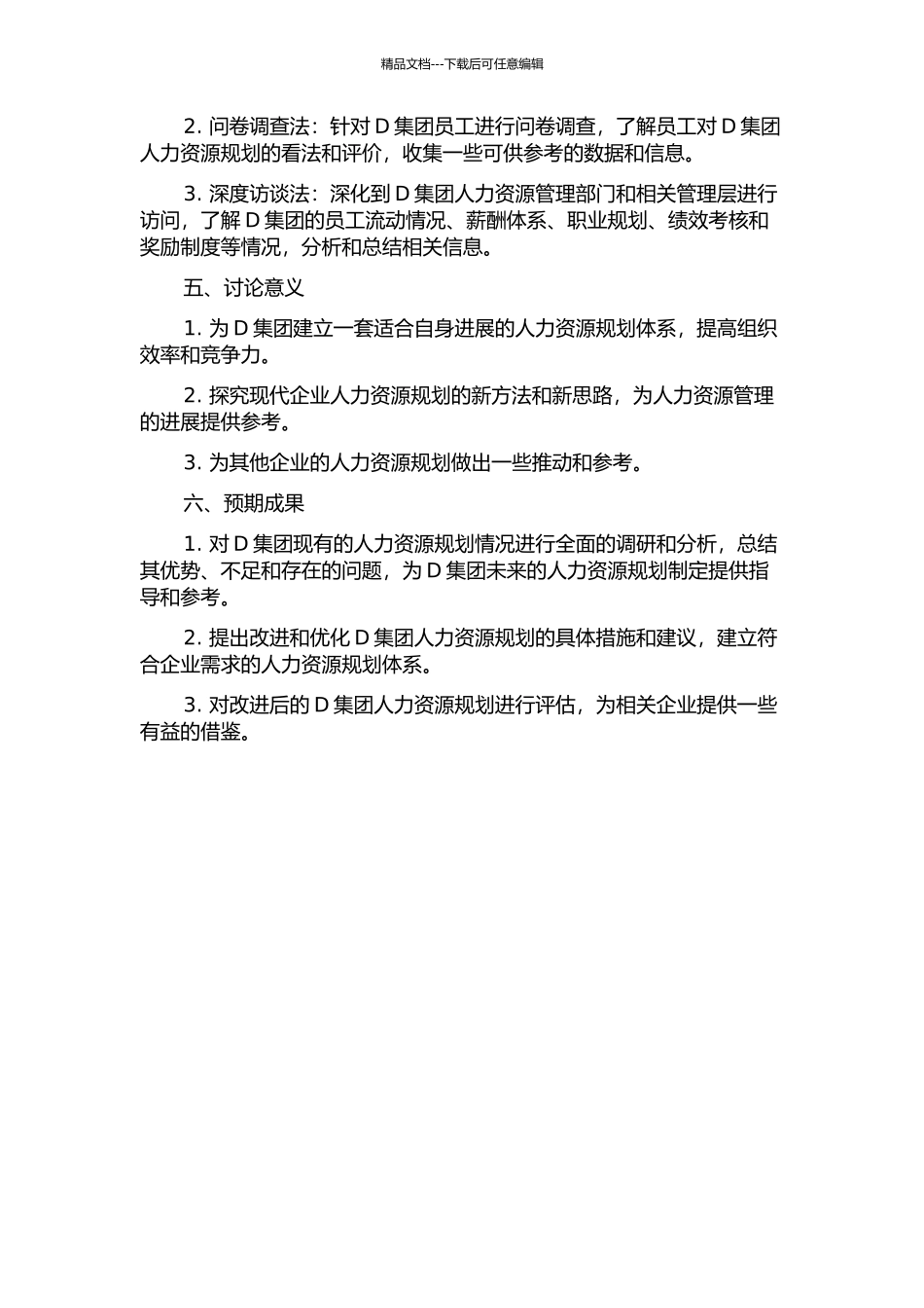 D集团公司人力资源规划研究的开题报告_第2页
