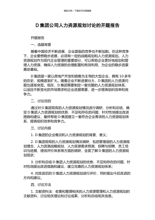 D集团公司人力资源规划研究的开题报告
