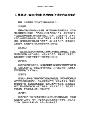 D集装箱公司岸桥司机激励的案例研究的开题报告