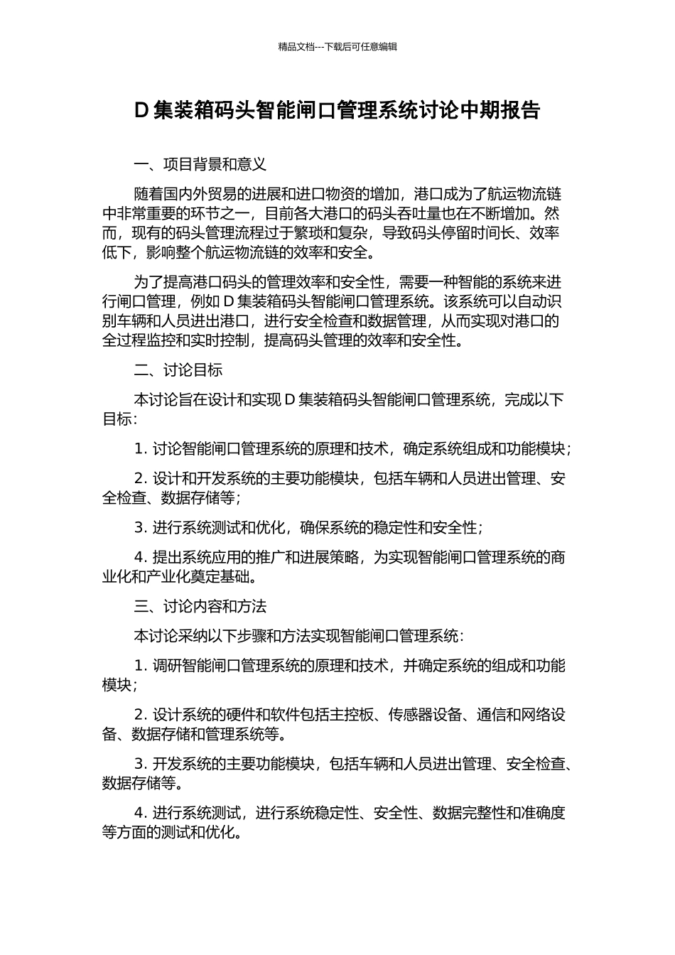 D集装箱码头智能闸口管理系统研究中期报告_第1页