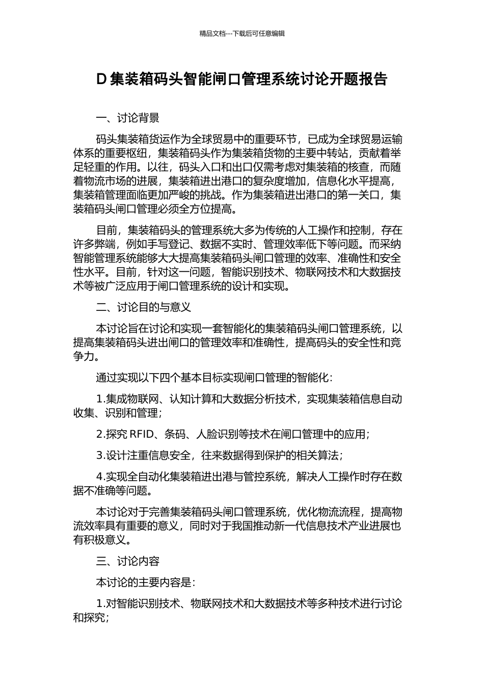 D集装箱码头智能闸口管理系统研究开题报告_第1页