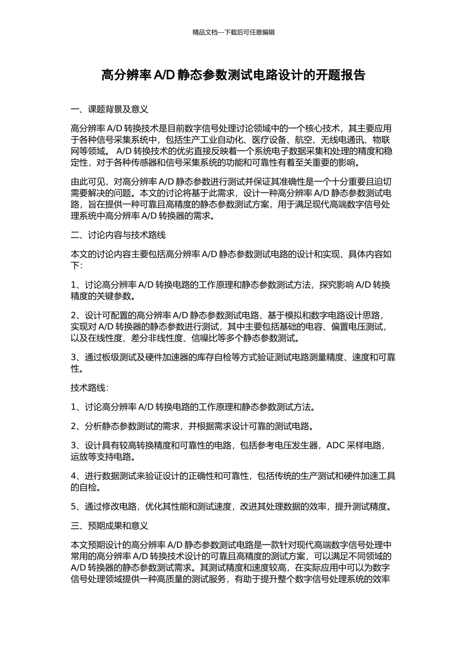 D静态参数测试电路设计的开题报告_第1页